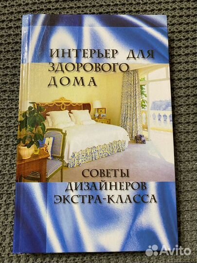 Книга «Интерьер для здорового дома»