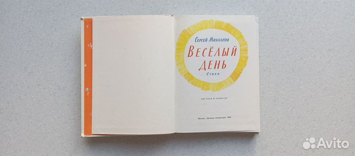 Весёлый день. стихи и сказки. 1982(с.михалков)