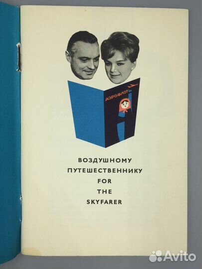 Буклет рекламный аэрофлот авиация СССР самолет