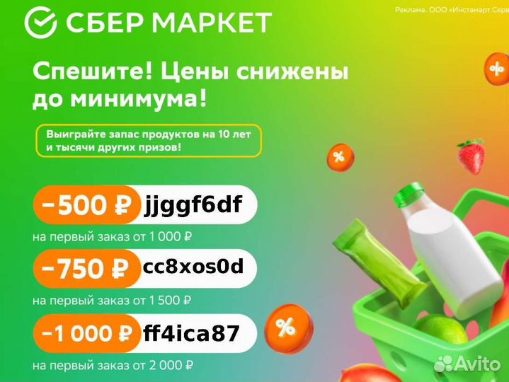 50 проуентов сбер маркет