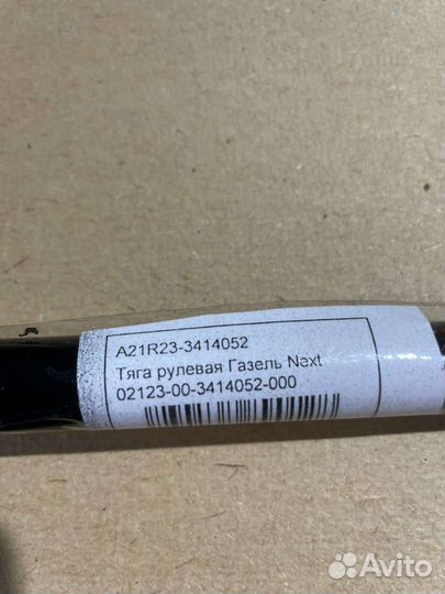Тяга рулевая Газель Next в сборе