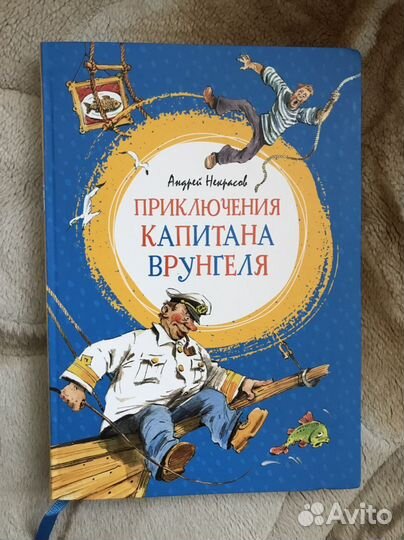 Книга Приключения Капитана Врунгеля