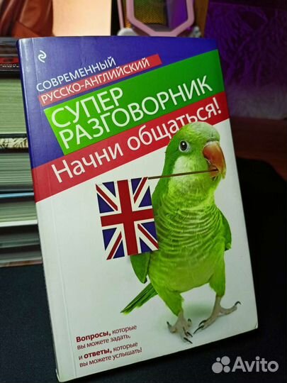 Русско-английский разговорник