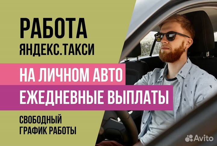 Водитель Яндекс.Про на личном авто