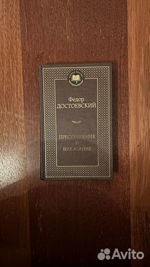 Книга «преступление и наказание» Достоевский