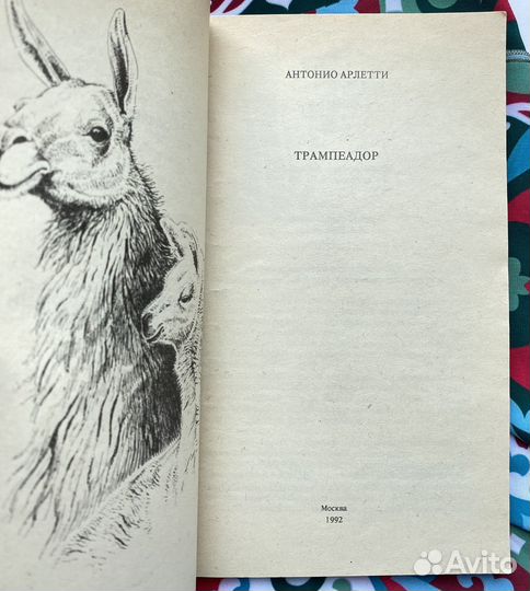 Трампеадор / Антонио Арлетти