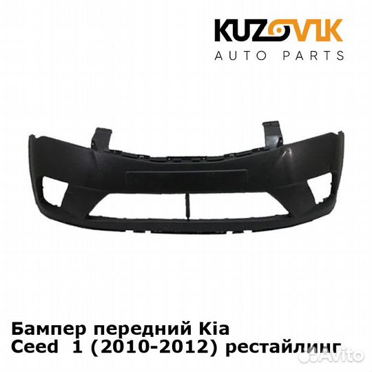 Бампер передний Kia Ceed 1 (2010-2012)