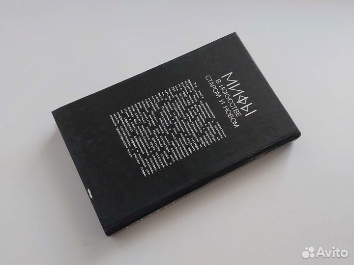 Мифы в искусстве старом и новом. Моногр. по Менару