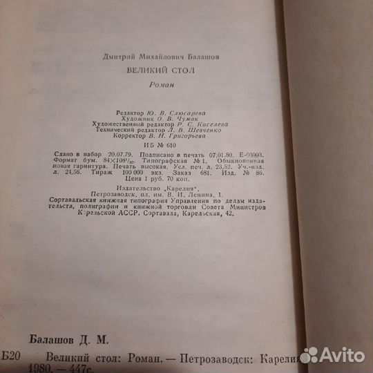 Великий стол. Балашов. 1980 г
