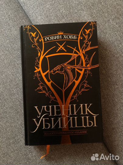 Робин Хобб - Ученик убийцы (Подарочное издание)