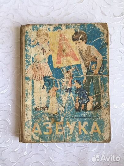 Советская Азбука. В.Г.Горецкий