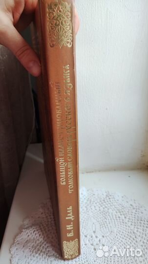 Большой иллюстрированный толковый словарь Даля