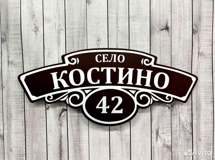 Таблички на дом с адресом