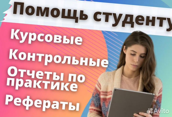 Помощь студентам: дипломные, курсовые, практика