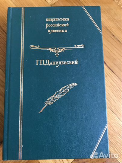 Г. П. Данилевский