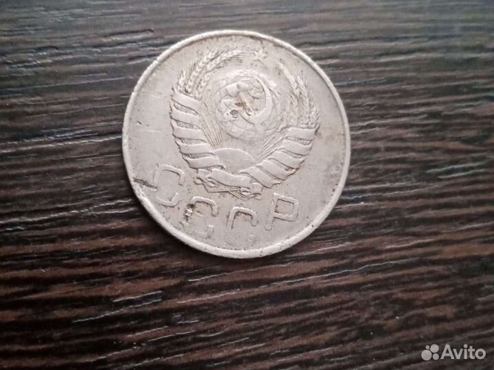 Монета 20 коп. 1945 г