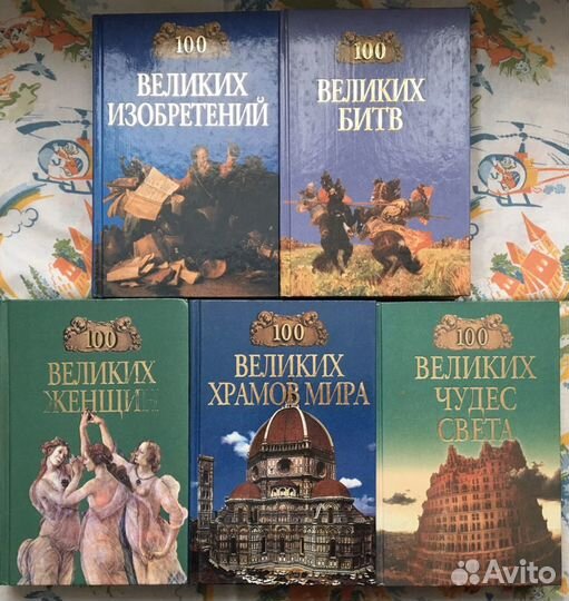 Подборка (серия) книг «100 великих.»