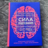 Книга "Сила подсознания" Джо Диспензо