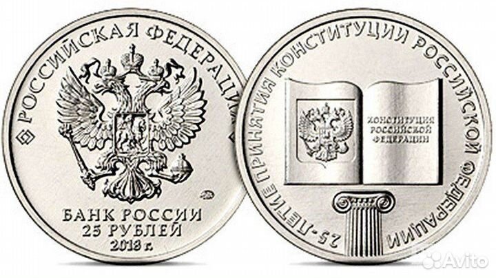 Монета. 25 рублей 2018 год. Конституция
