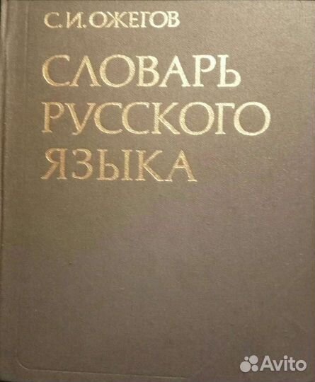 Словари разные