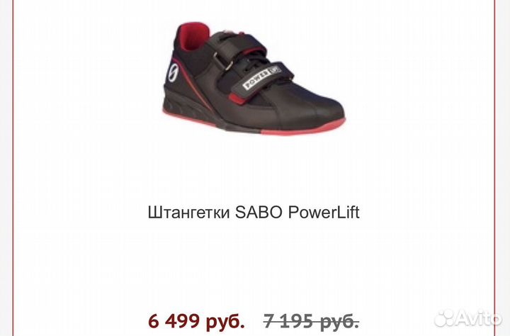 Штангетки и ботинки для тяги Sabo