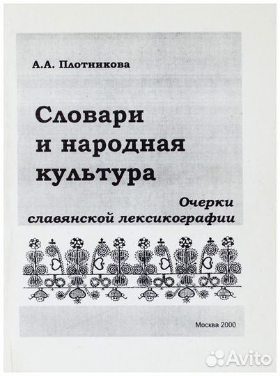 Плотникова. Словари и народная культура. Очерки