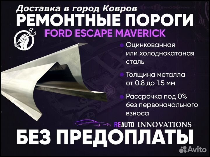 Ремонтные пороги на Ford Escape