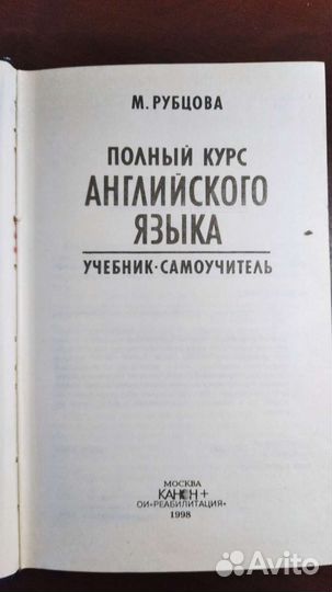 М. Рубцова. Полный курс английского языка. 1998г