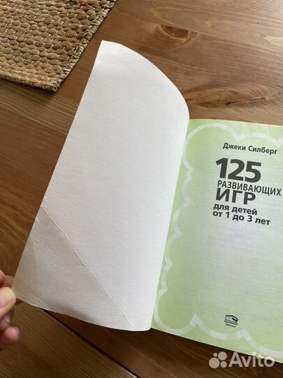 Джеки Силберг: 125 развивающих игр