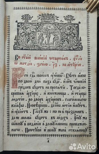 Евангелие чтимое в Великий Четверток. 1754 г