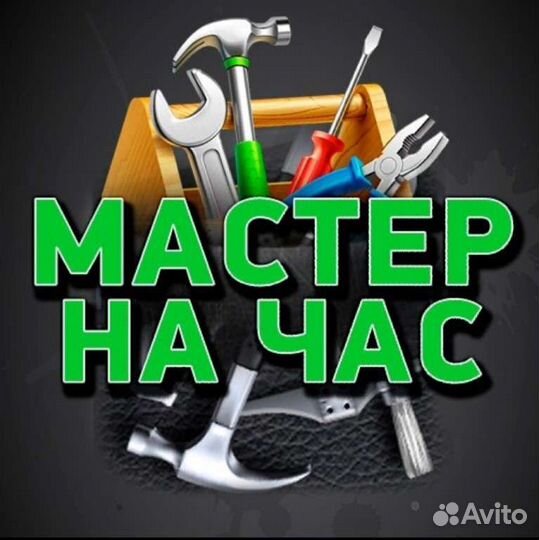 Мастер на час,Муж на час,Домашний мастер