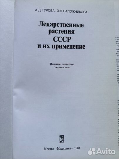 Лекарственные растения СССР и их применение