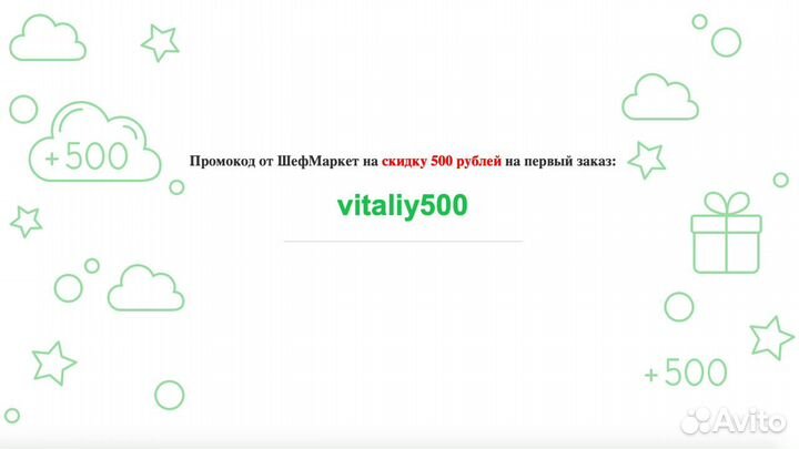Промокод на скидку на первый заказ Шефмаркет