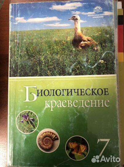 Учебник Биологическое краеведение