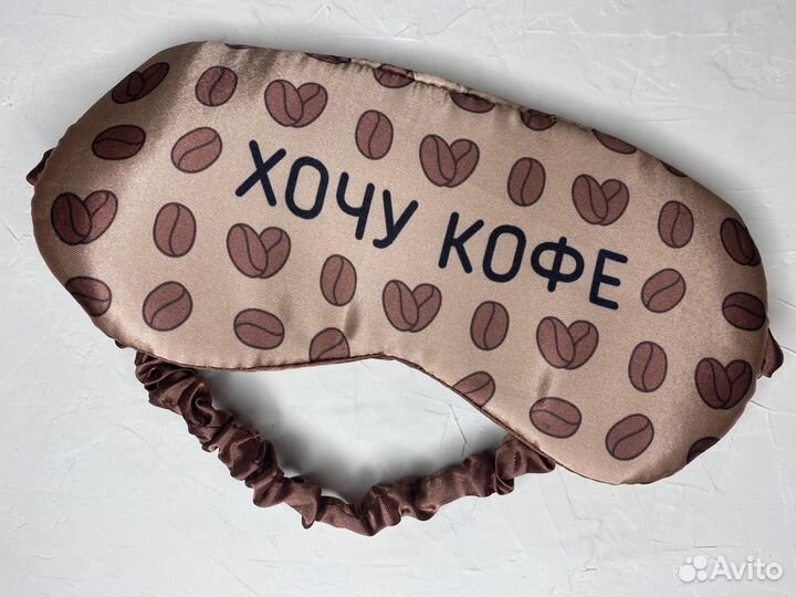 Маска для сна. Хочу кофе