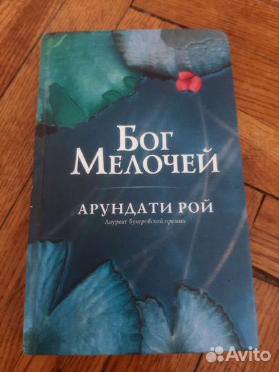 Бог мелочей. Рой Арундати "Бог мелочей". Бог мелочей Арундати Рой книга. Книги художественная литература.