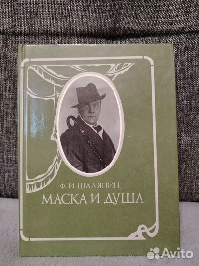 Шаляпин маска и душа
