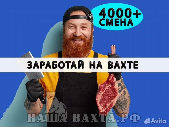 Разнорабочий вахта выплаты еженед. 3-раз питание