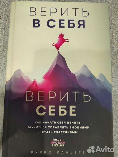 Книга «Верить в себя, верить себе»