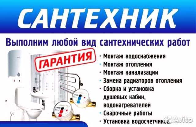 Услуги Сантехника