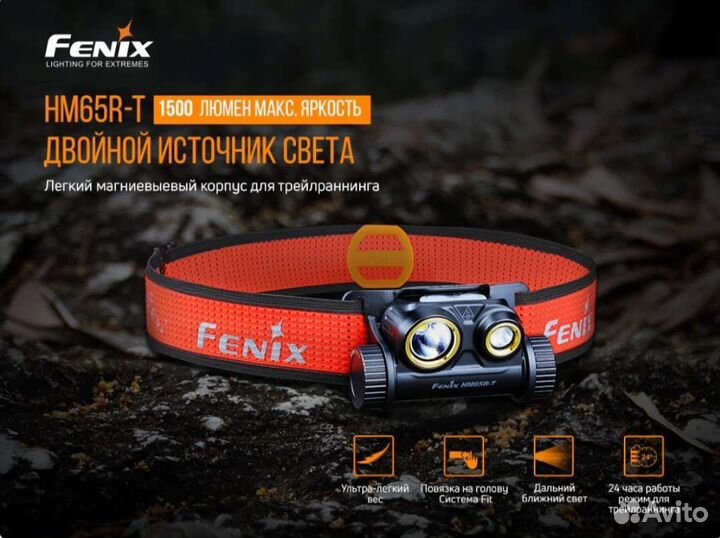 Fenix HM65R-T