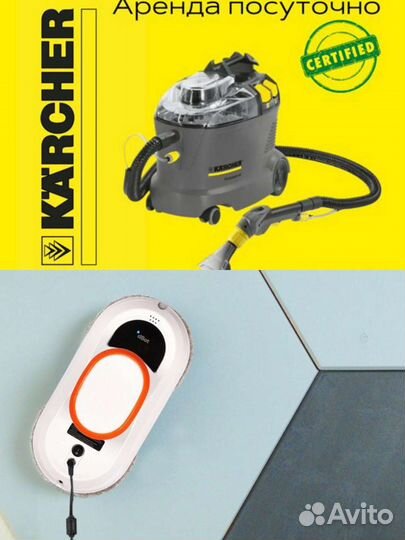 Моющий пылесос Kercher в аренду