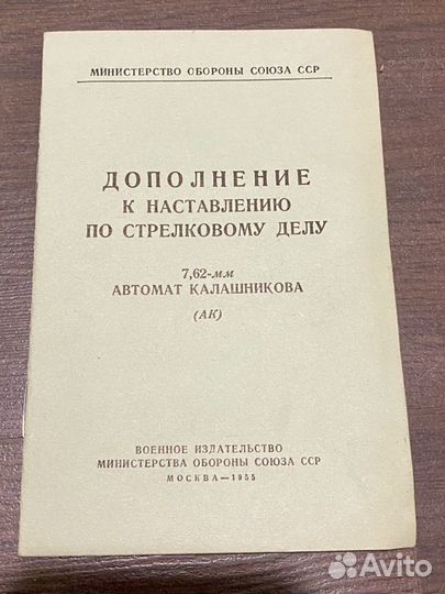 Наставление по стрелковому делу с дополнением 1955