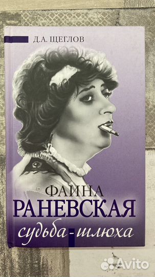 Мемуары фаины раневской