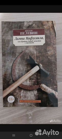 Лампа Муфусаила Виктор Пелевин