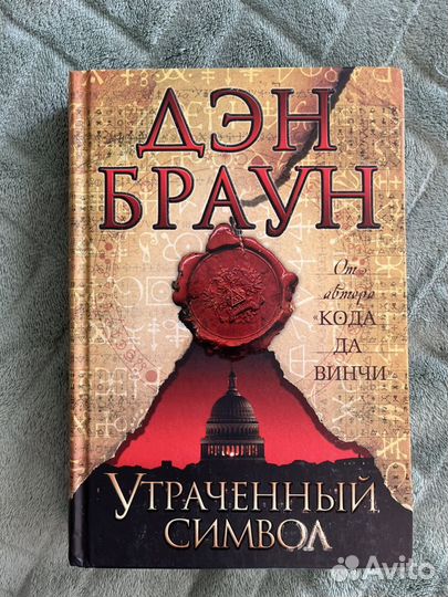 Дэн Браун книги