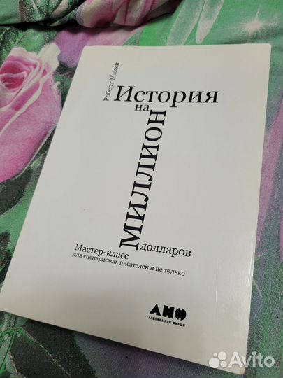 Роберт Макки История на миллион долларов
