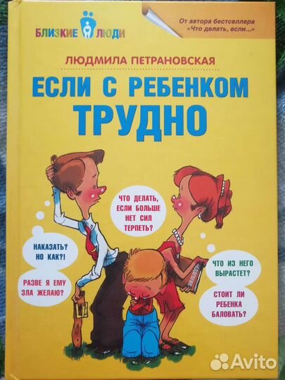 Книга Если с ребёнком трудно