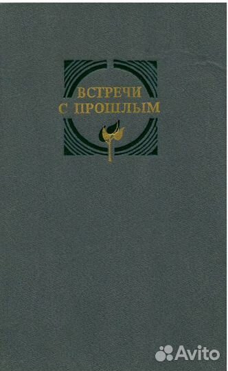 Встречи с прошлым. - Выпуск 7