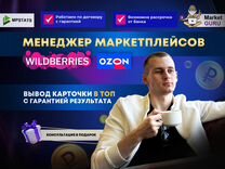 Менеджер Wildberries Ozon продвижение сопровождени